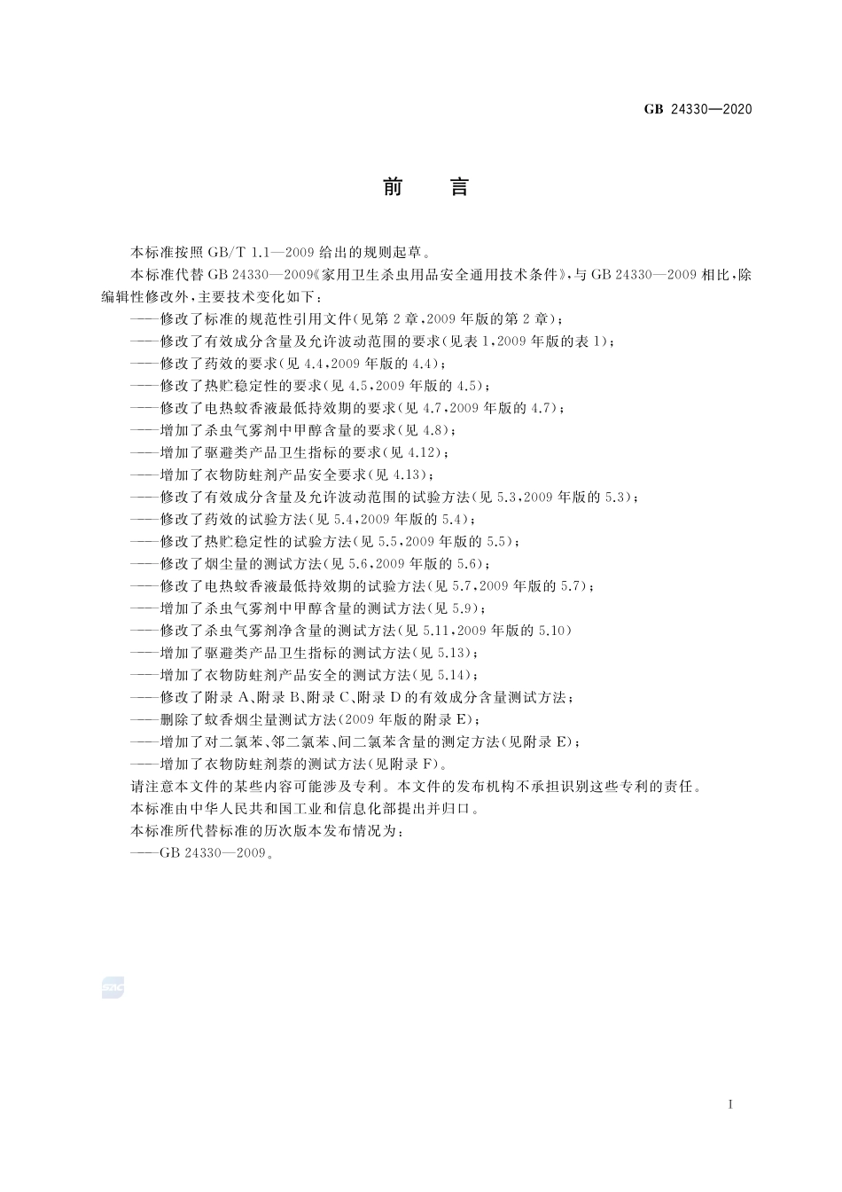 家用卫生杀虫用品安全通用技术条件GB+24330-2020.pdf_第2页