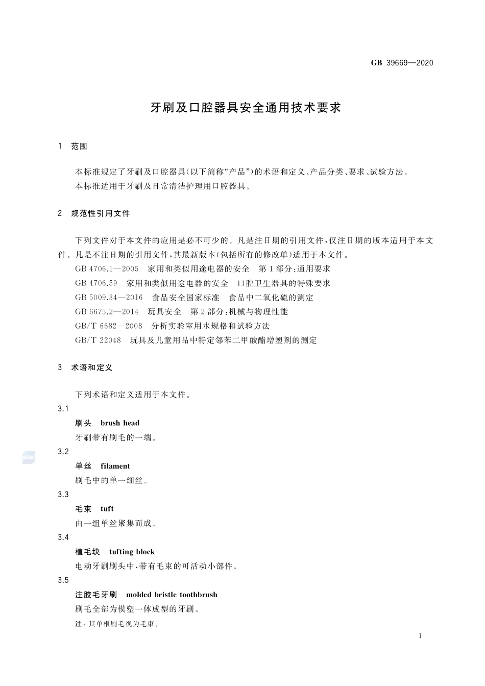 牙刷及口腔器具安全通用技术要求GB+39669-2020.pdf_第3页