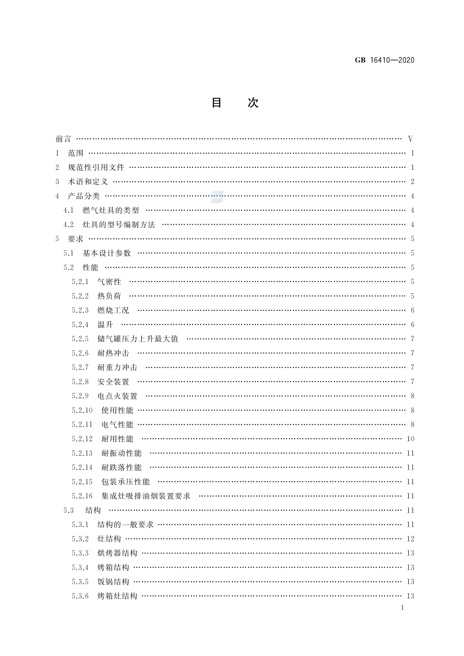 家用燃气灶具GB+16410-2020.pdf_第2页