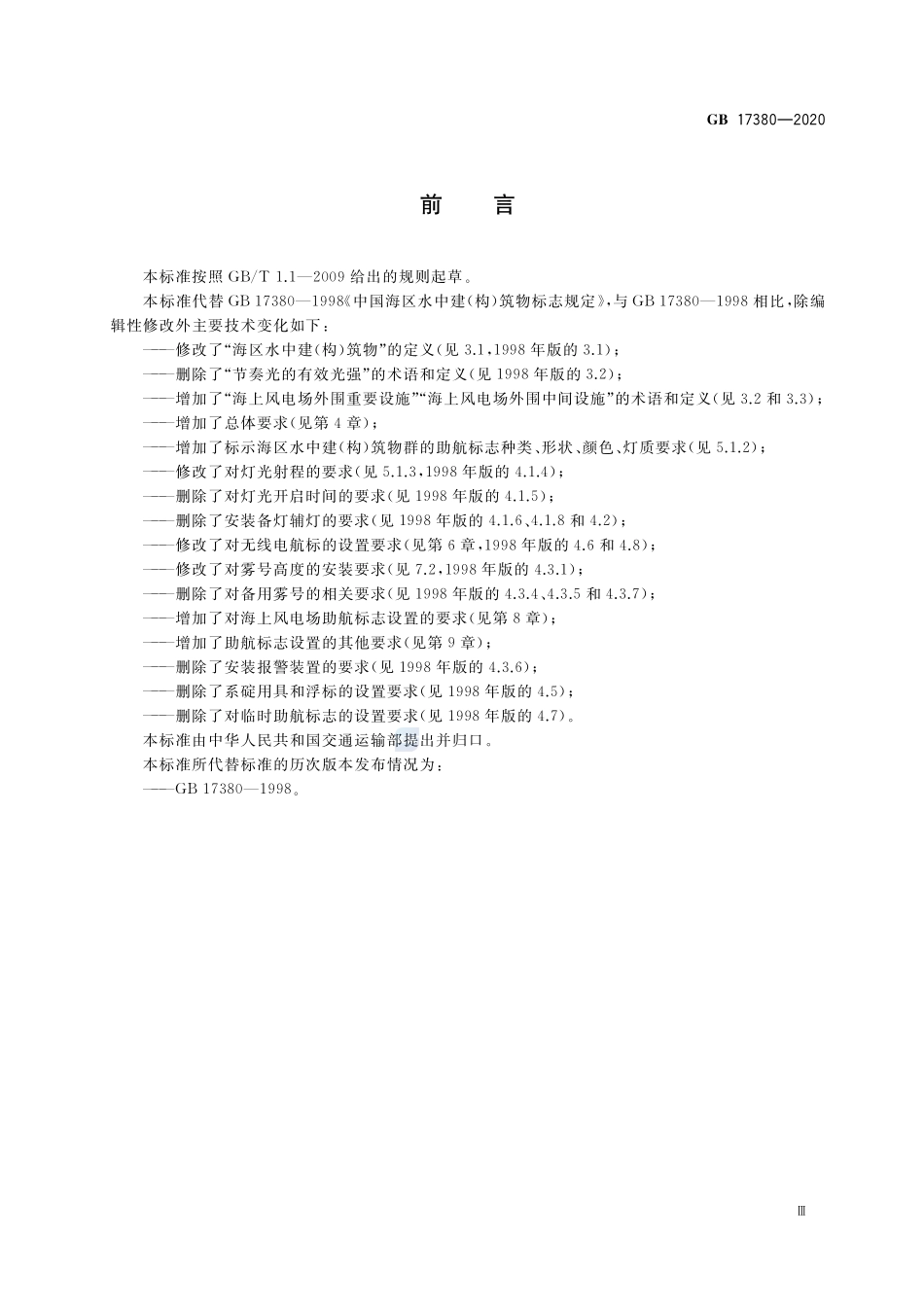 中国海区水中建（构）筑物助航标志规定GB+17380-2020.pdf_第3页