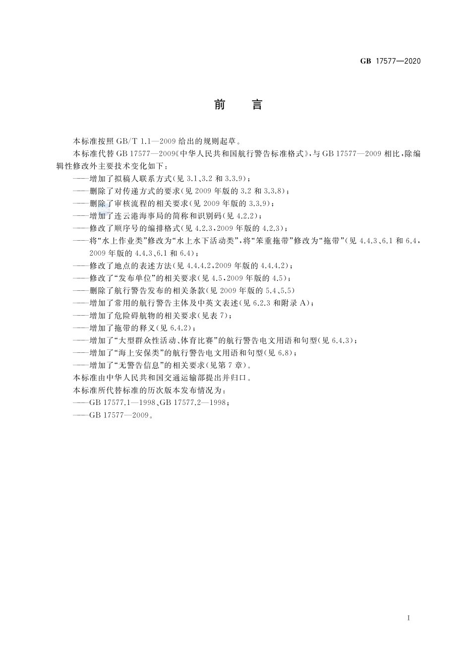 中华人民共和国航行警告标准格式GB+17577-2020.pdf_第3页