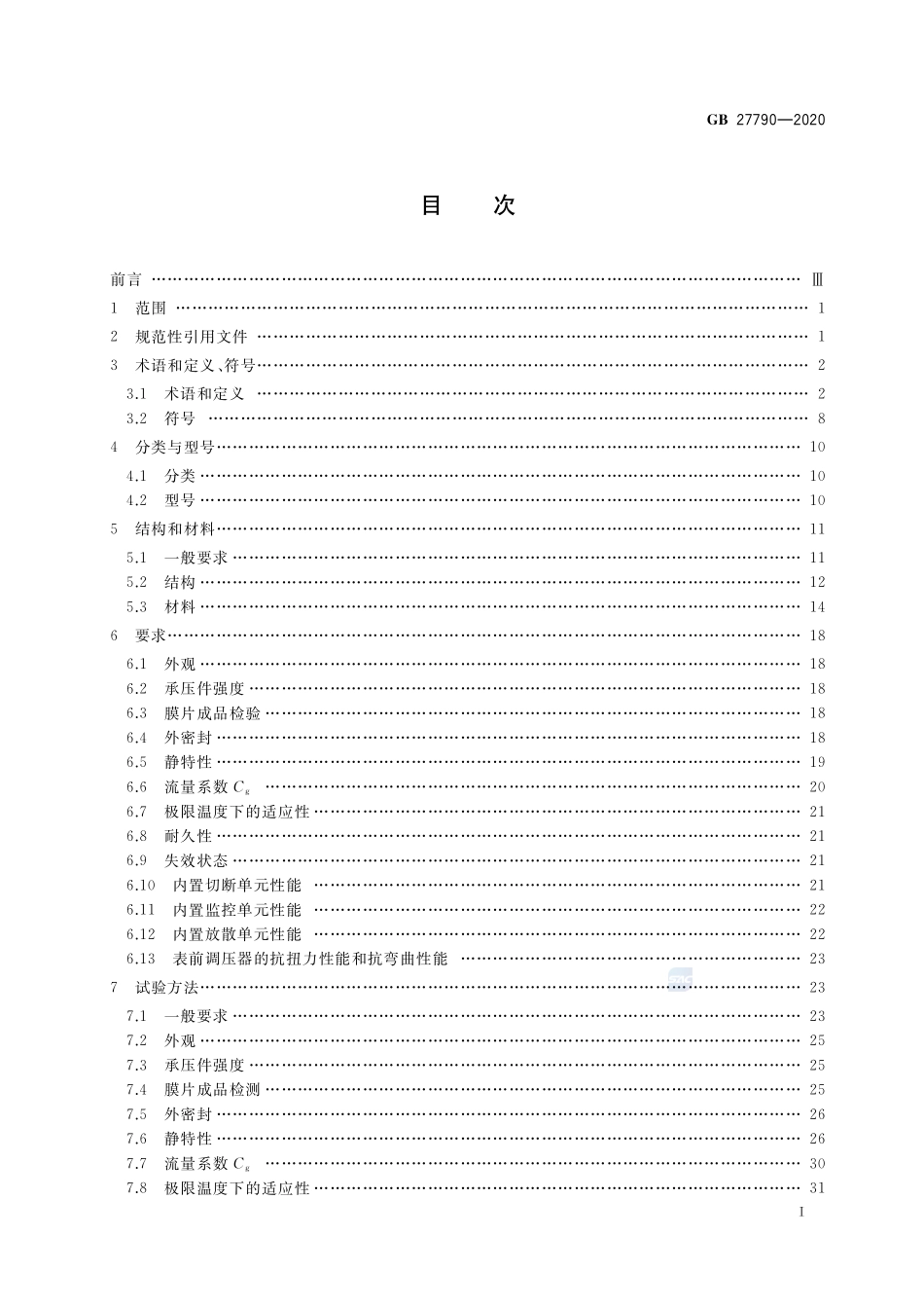 城镇燃气调压器GB+27790-2020.pdf_第2页