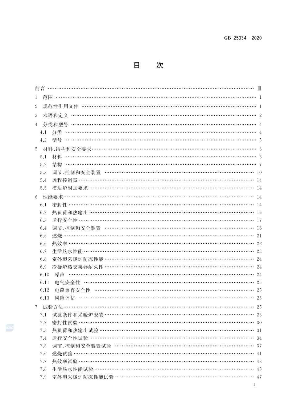 燃气采暖热水炉GB+25034-2020.pdf_第2页