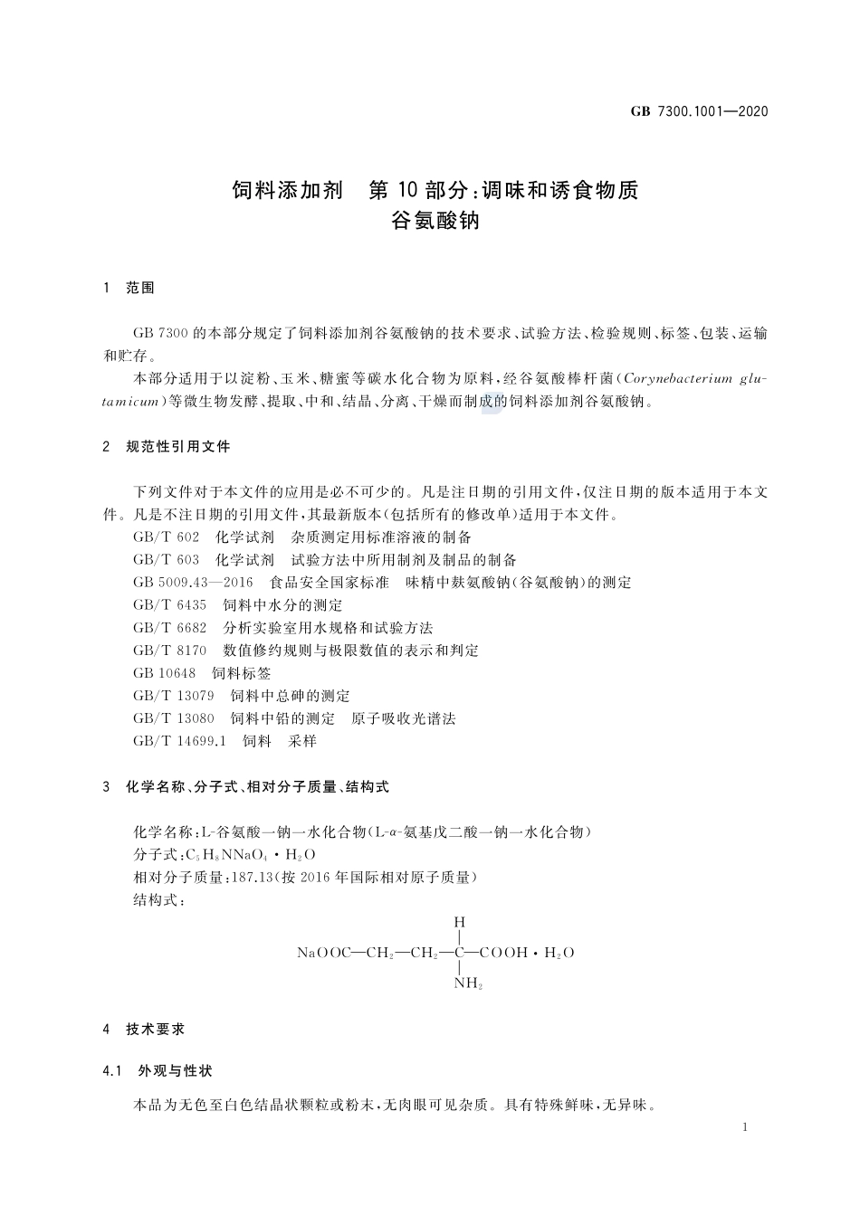 饲料添加剂  第10部分：调味和诱食物质 谷氨酸钠GB+7300.1001-2020.pdf_第3页