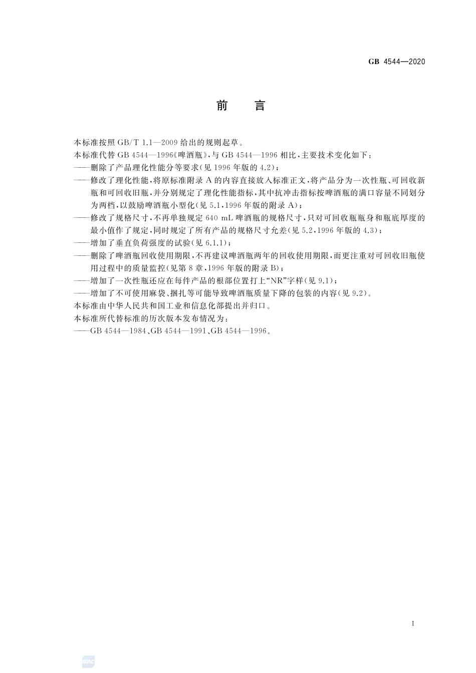 啤酒瓶GB+4544-2020.pdf_第2页