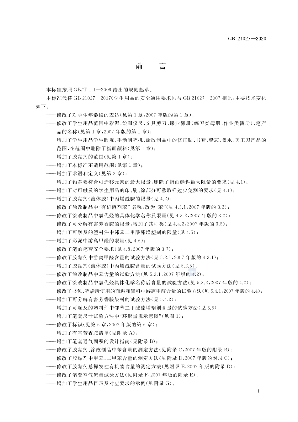学生用品的安全通用要求GB+21027-2020.pdf_第3页