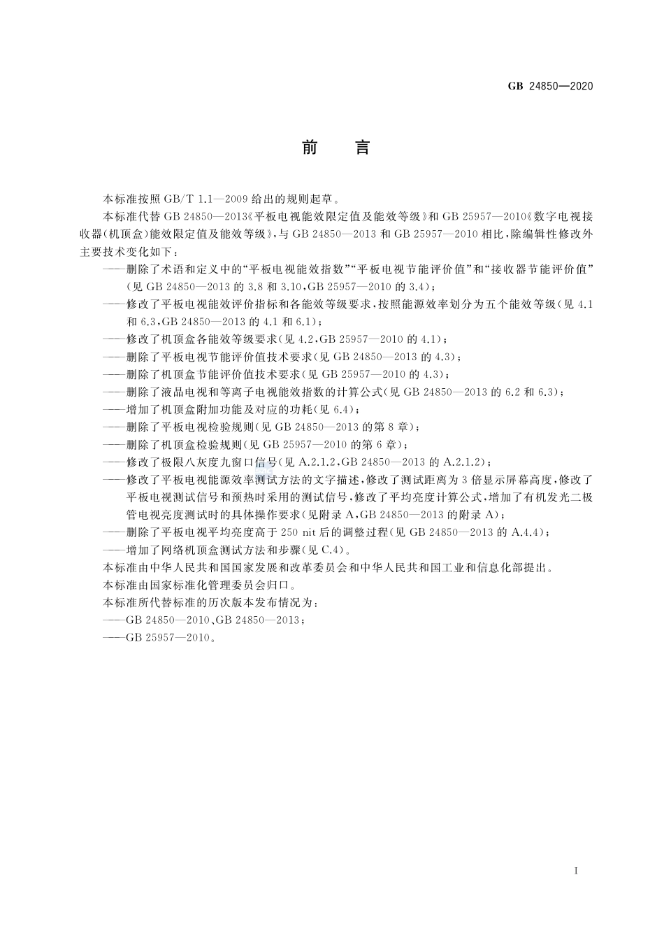 平板电视与机顶盒能效限定值及能效等级GB+24850-2020.pdf_第2页