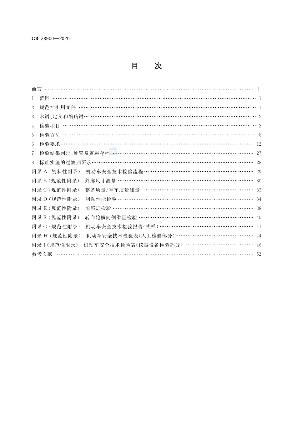 机动车安全技术检验项目和方法GB+38900-2020.pdf_第2页