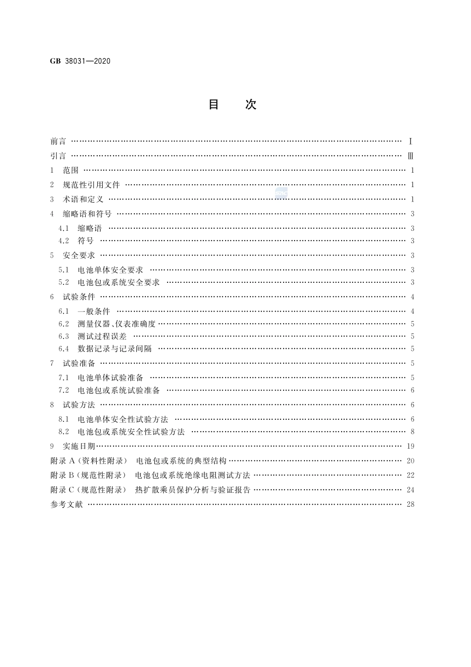 电动汽车用动力蓄电池安全要求GB+38031-2020.pdf_第2页