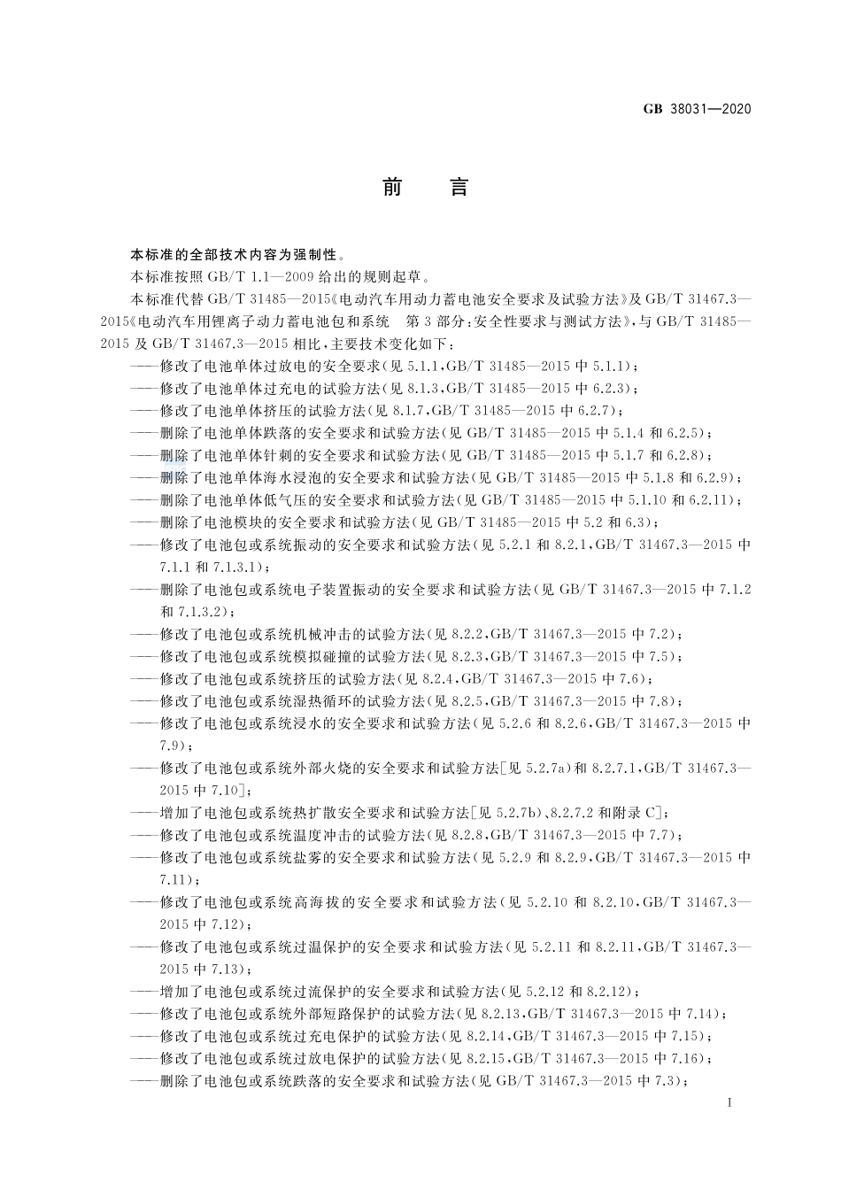 电动汽车用动力蓄电池安全要求GB+38031-2020.pdf_第3页