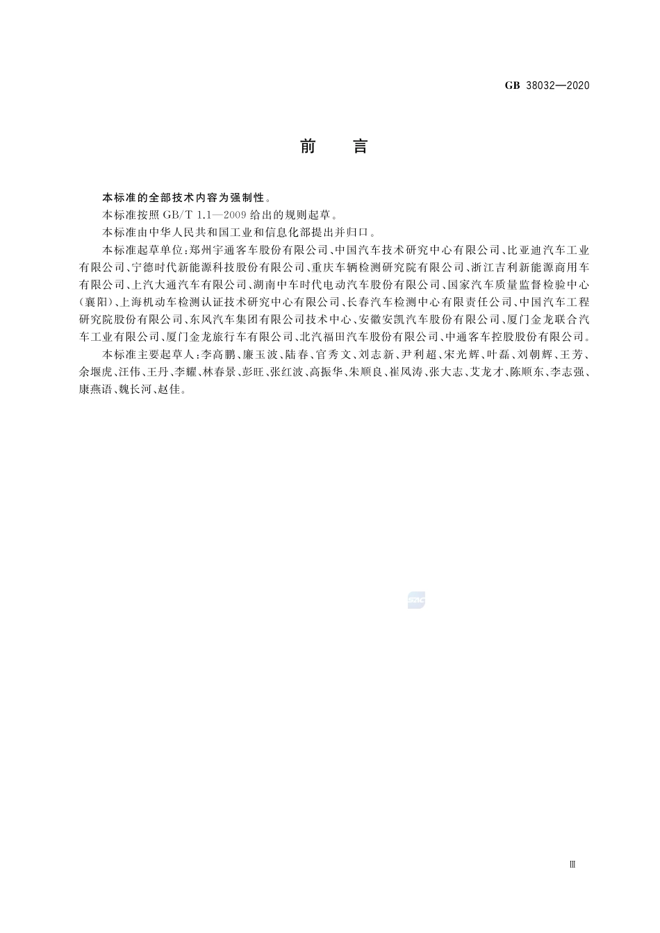 电动客车安全要求GB+38032-2020.pdf_第3页