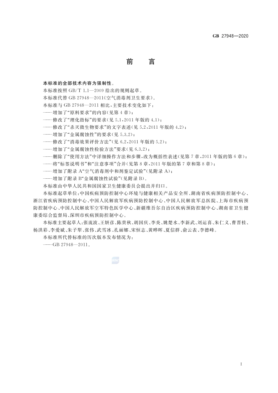 空气消毒剂通用要求GB+27948-2020.pdf_第2页