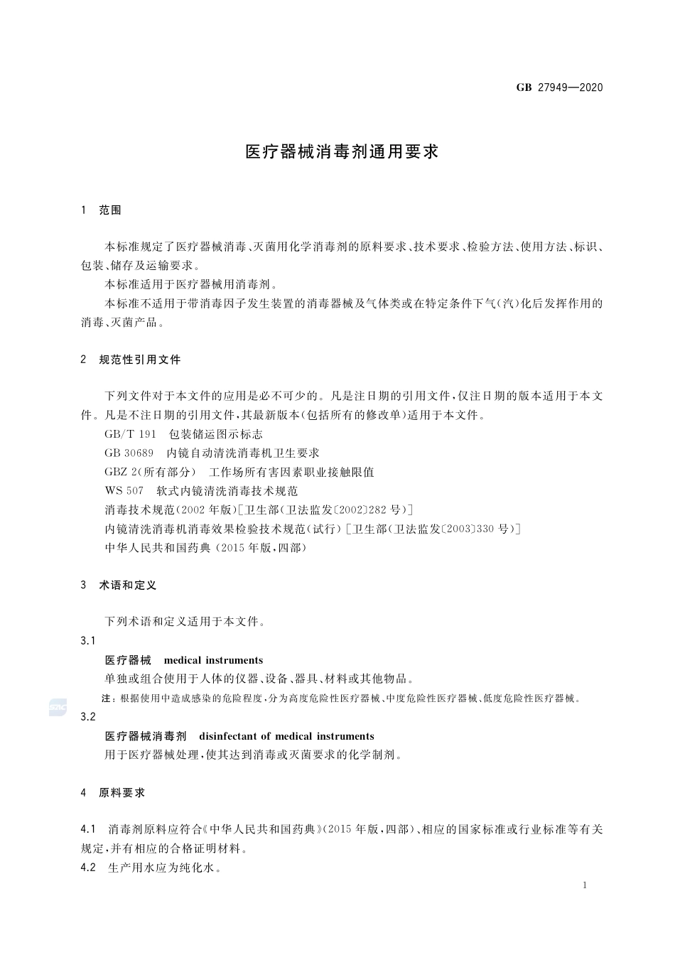 医疗器械消毒剂通用要求GB+27949-2020.pdf_第3页