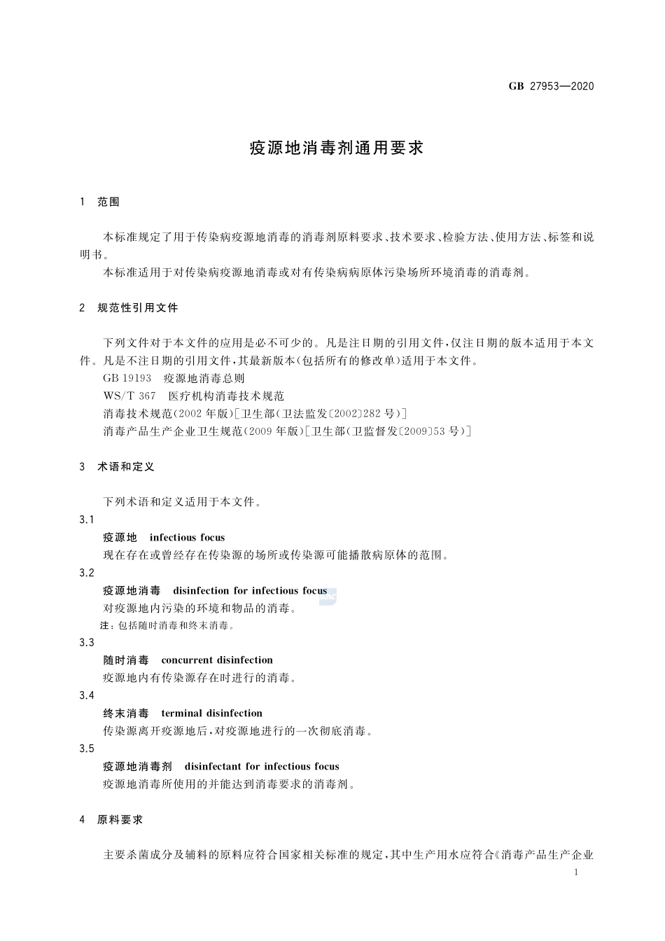疫源地消毒剂通用要求GB+27953-2020.pdf_第3页
