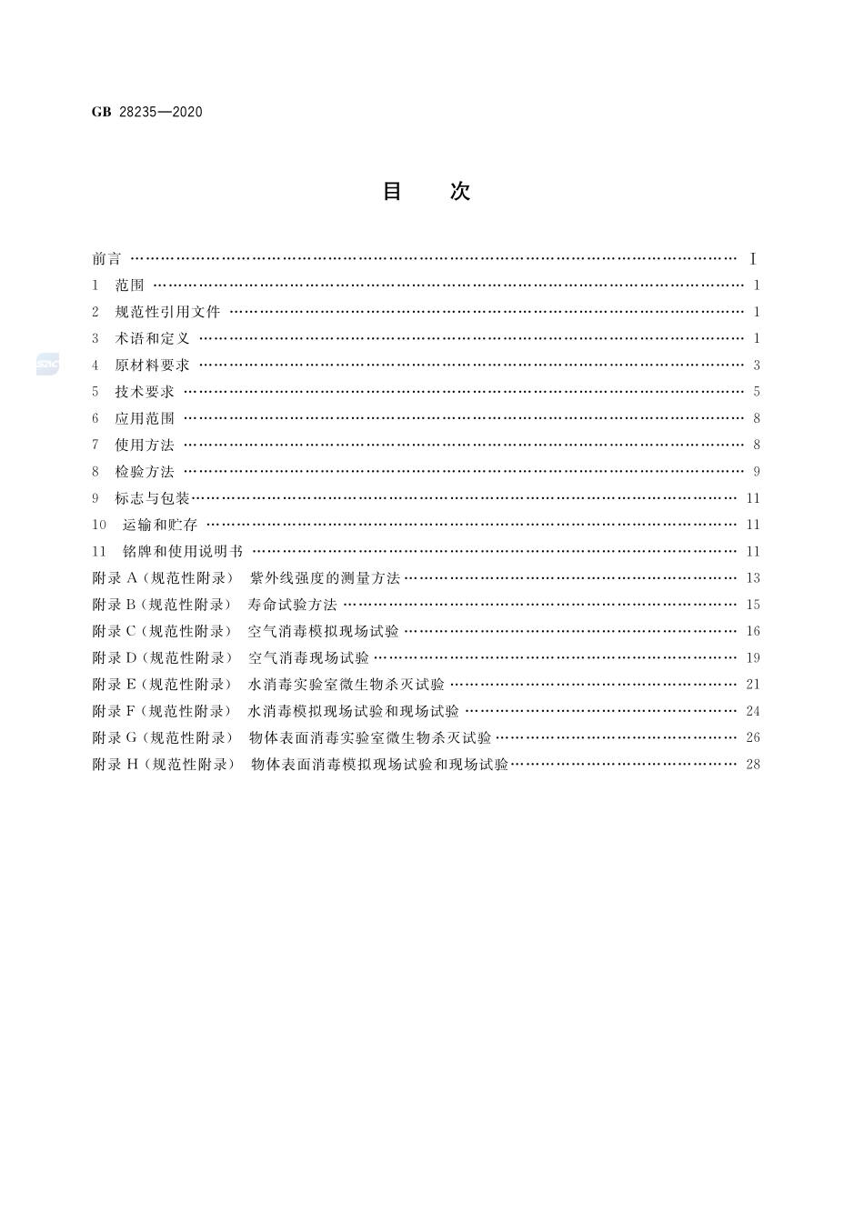 紫外线消毒器卫生要求GB+28235-2020.pdf_第2页
