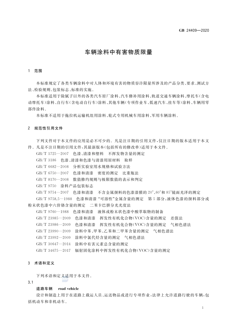 车辆涂料中有害物质限量GB+24409-2020.pdf_第3页
