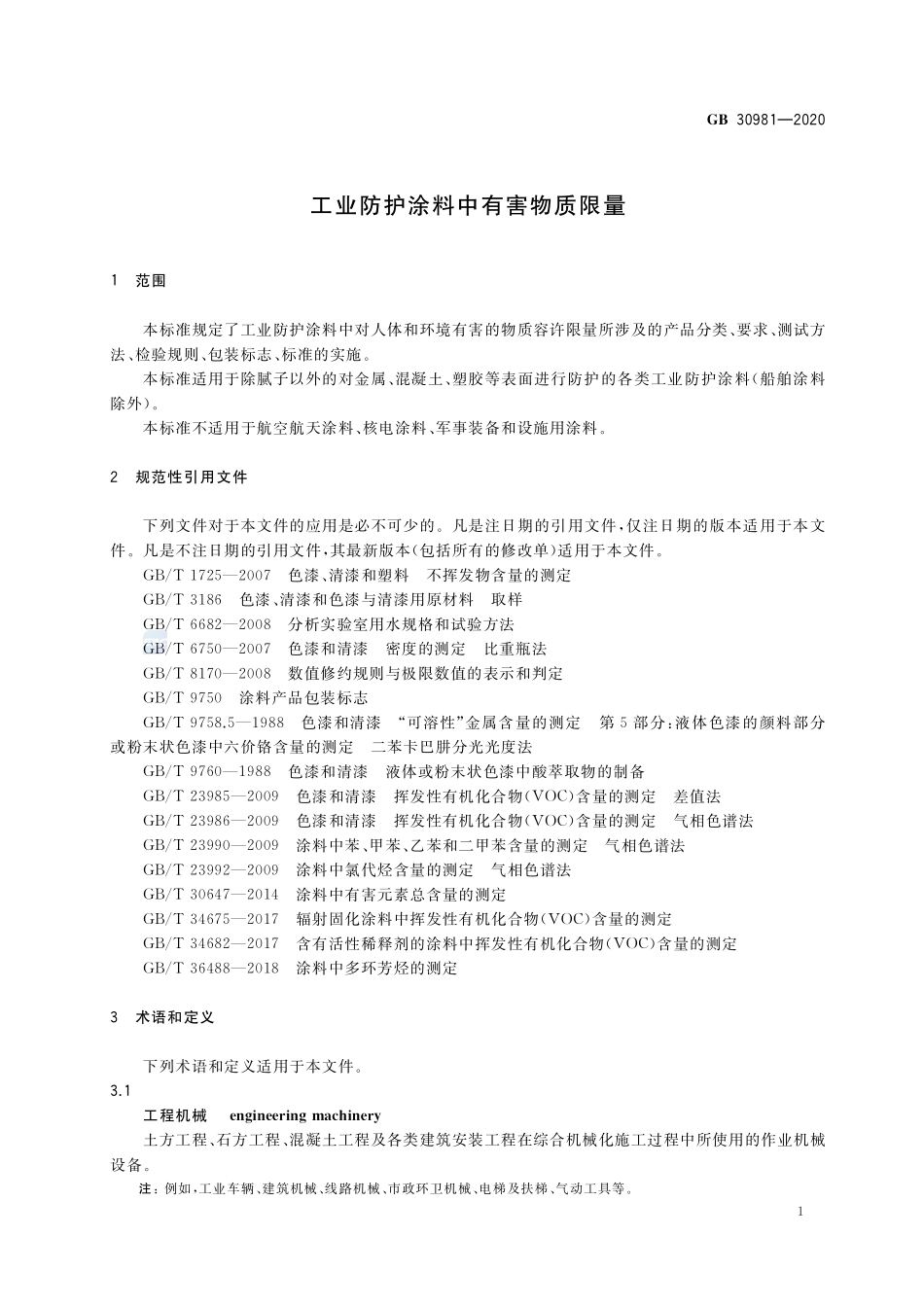 工业防护涂料中有害物质限量GB+30981-2020.pdf_第3页