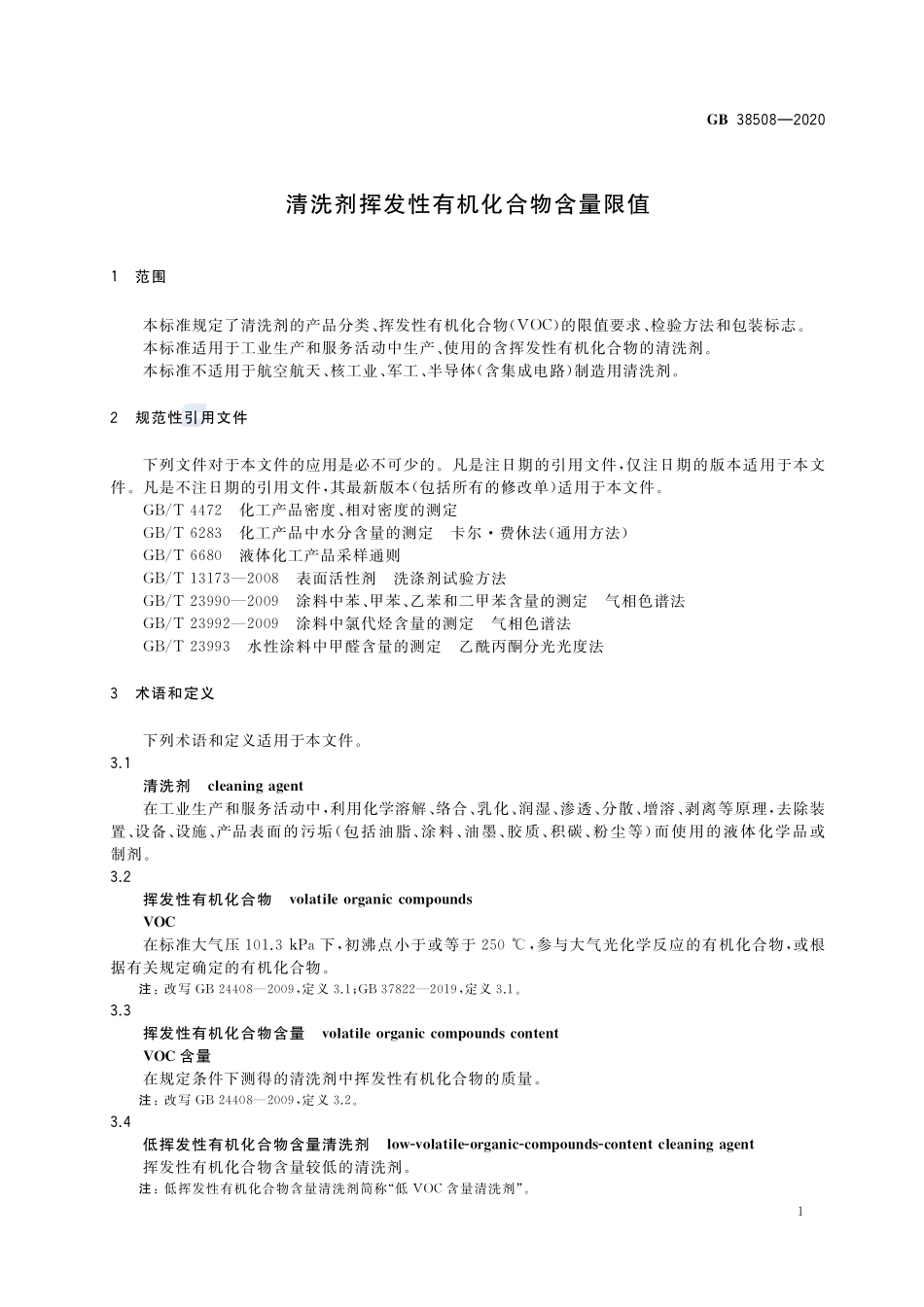 清洗剂挥发性有机化合物含量限值GB+38508-2020.pdf_第3页