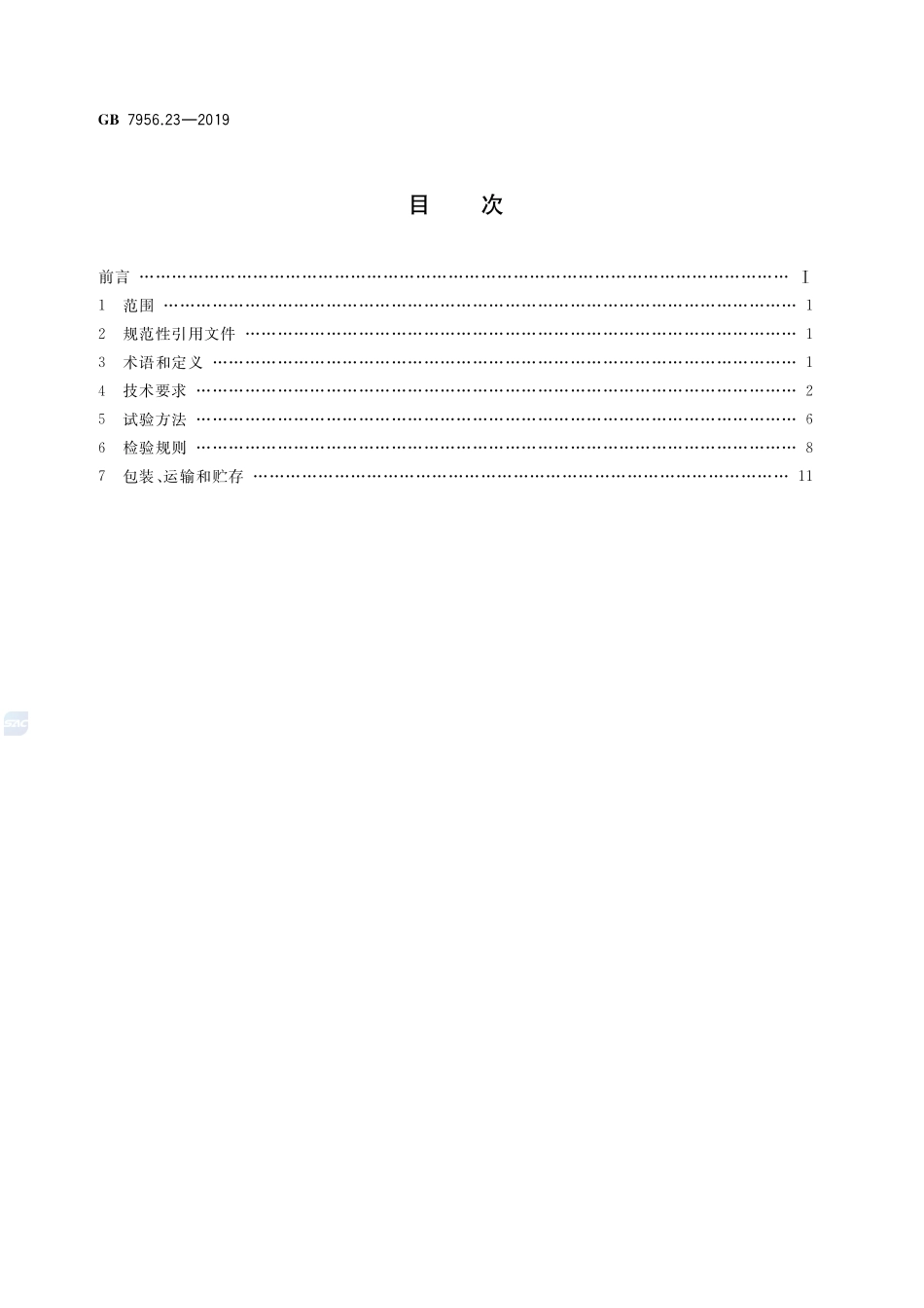 消防车 第23部分:供气消防车GB+7956.23-2019.pdf_第2页