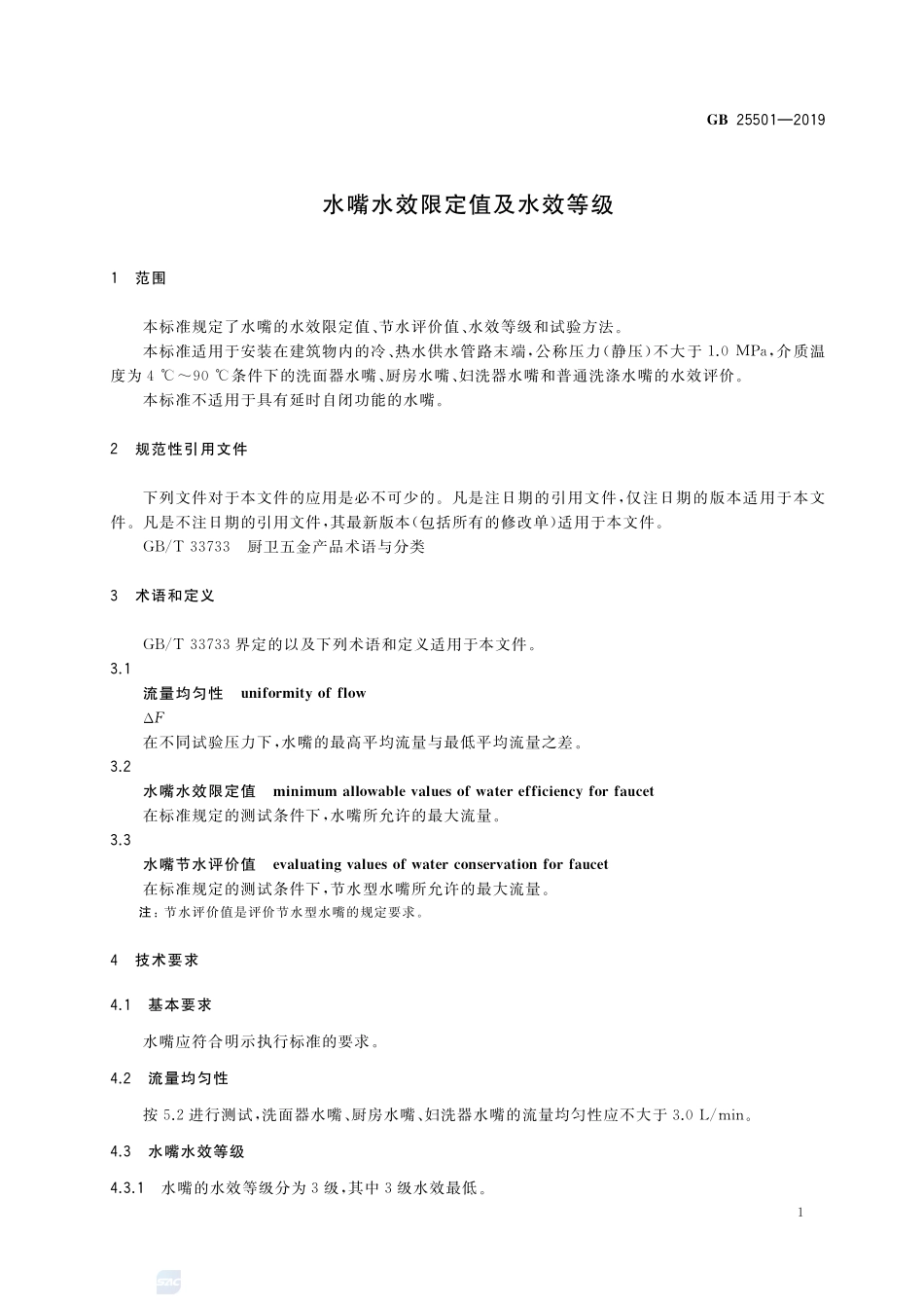 水嘴水效限定值及水效等级GB+25501-2019.pdf_第3页