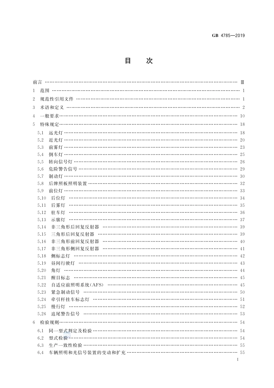 汽车及挂车外部照明和光信号装置的安装规定GB+4785-2019.pdf_第2页