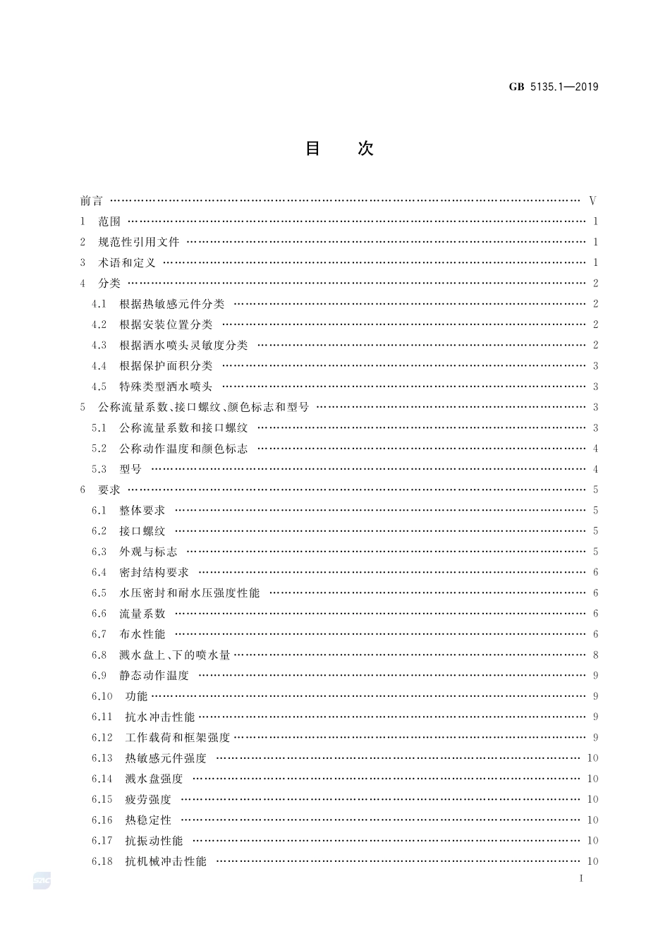 自动喷水灭火系统 第1部分:洒水喷头GB+5135.1-2019.pdf_第2页