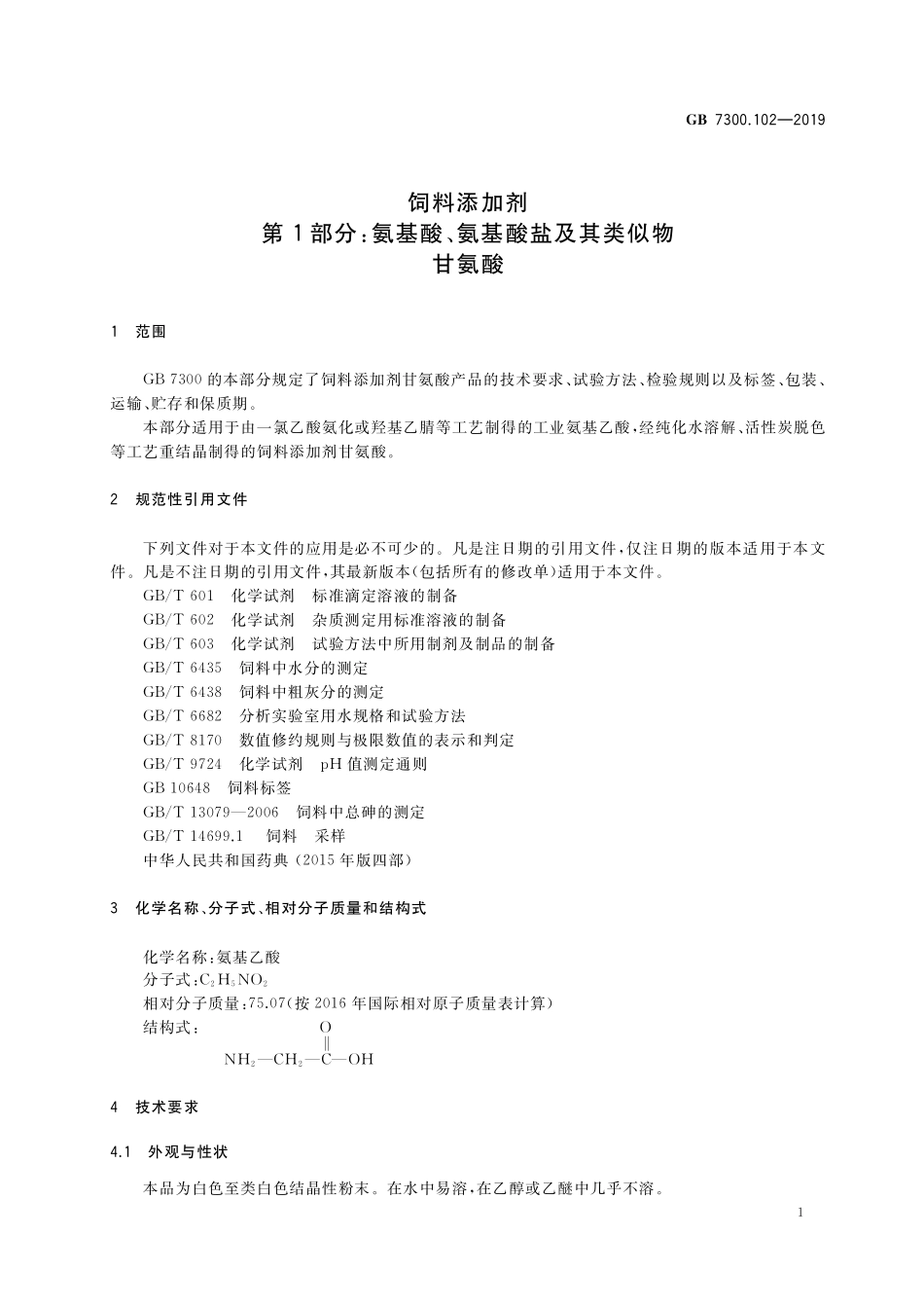 饲料添加剂 第1部分:氨基酸、氨基酸盐及其类似物 甘氨酸GB+7300.102-2019.pdf_第3页