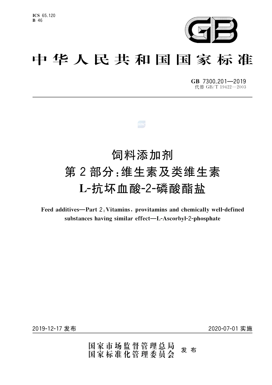 饲料添加剂 第2部分：维生素及类维生素  L-抗坏血酸-2-磷酸酯盐GB+7300.201-2019.pdf_第1页