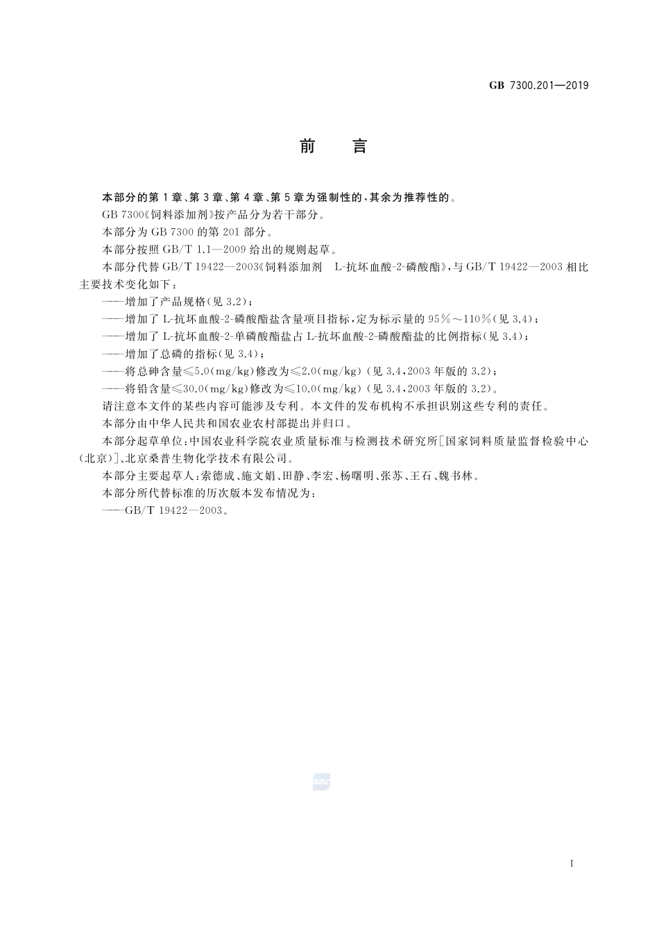 饲料添加剂 第2部分：维生素及类维生素  L-抗坏血酸-2-磷酸酯盐GB+7300.201-2019.pdf_第2页