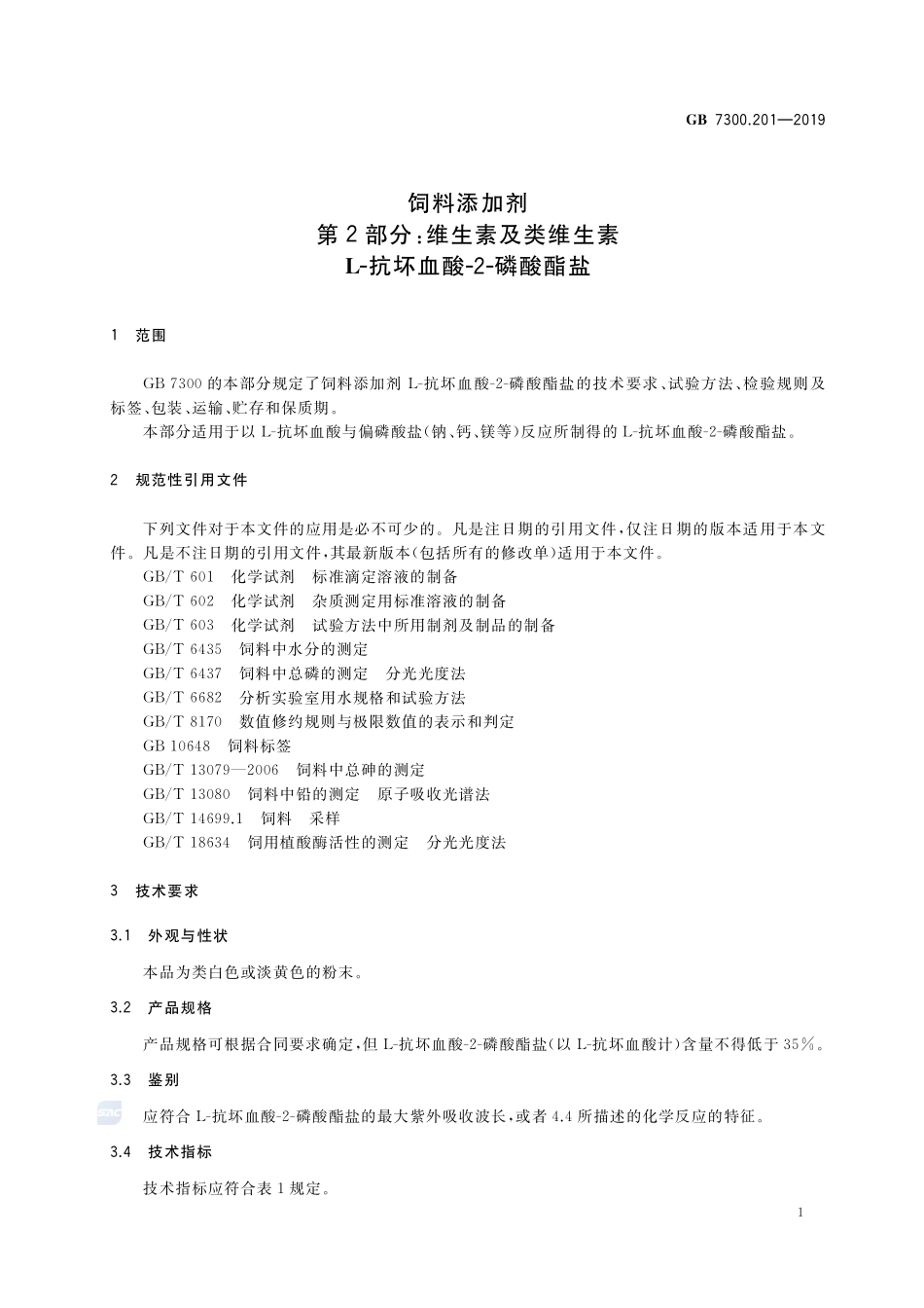饲料添加剂 第2部分：维生素及类维生素  L-抗坏血酸-2-磷酸酯盐GB+7300.201-2019.pdf_第3页