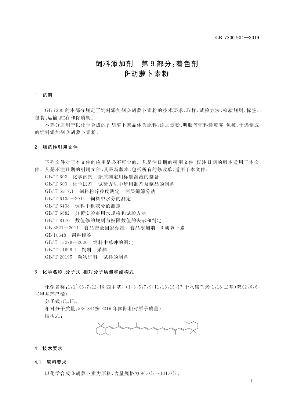 饲料添加剂 第9部分:着色剂 β-胡萝卜素粉GB+7300.901-2019.pdf_第3页