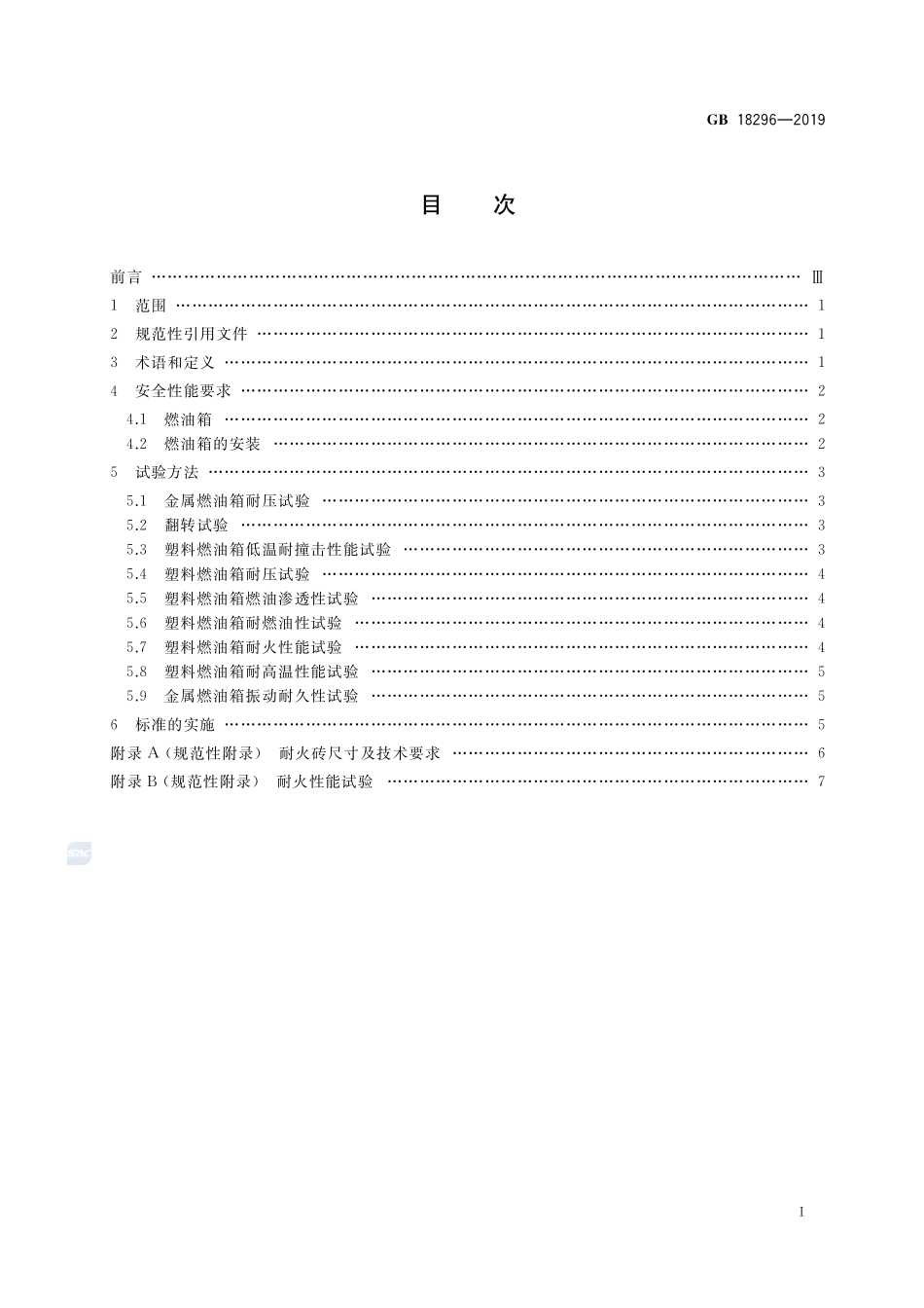 汽车燃油箱及其安装的安全性能要求和试验方法GB+18296-2019.pdf_第2页