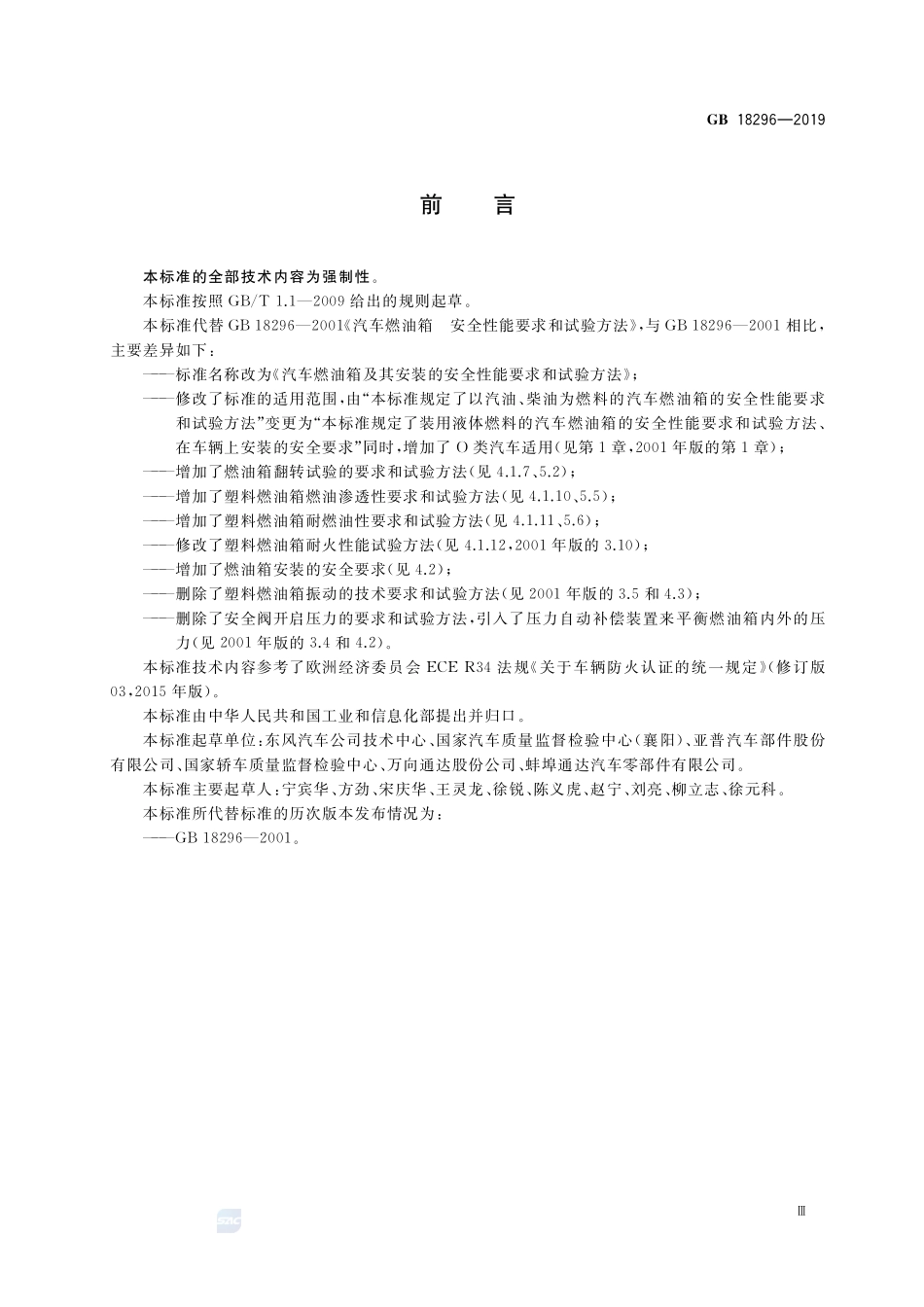 汽车燃油箱及其安装的安全性能要求和试验方法GB+18296-2019.pdf_第3页
