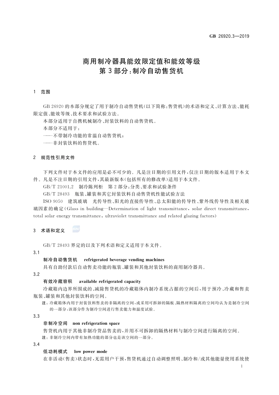 商用制冷器具能效限定值和能效等级 第3部分:制冷自动售货机GB+26920.3-2019.pdf_第3页