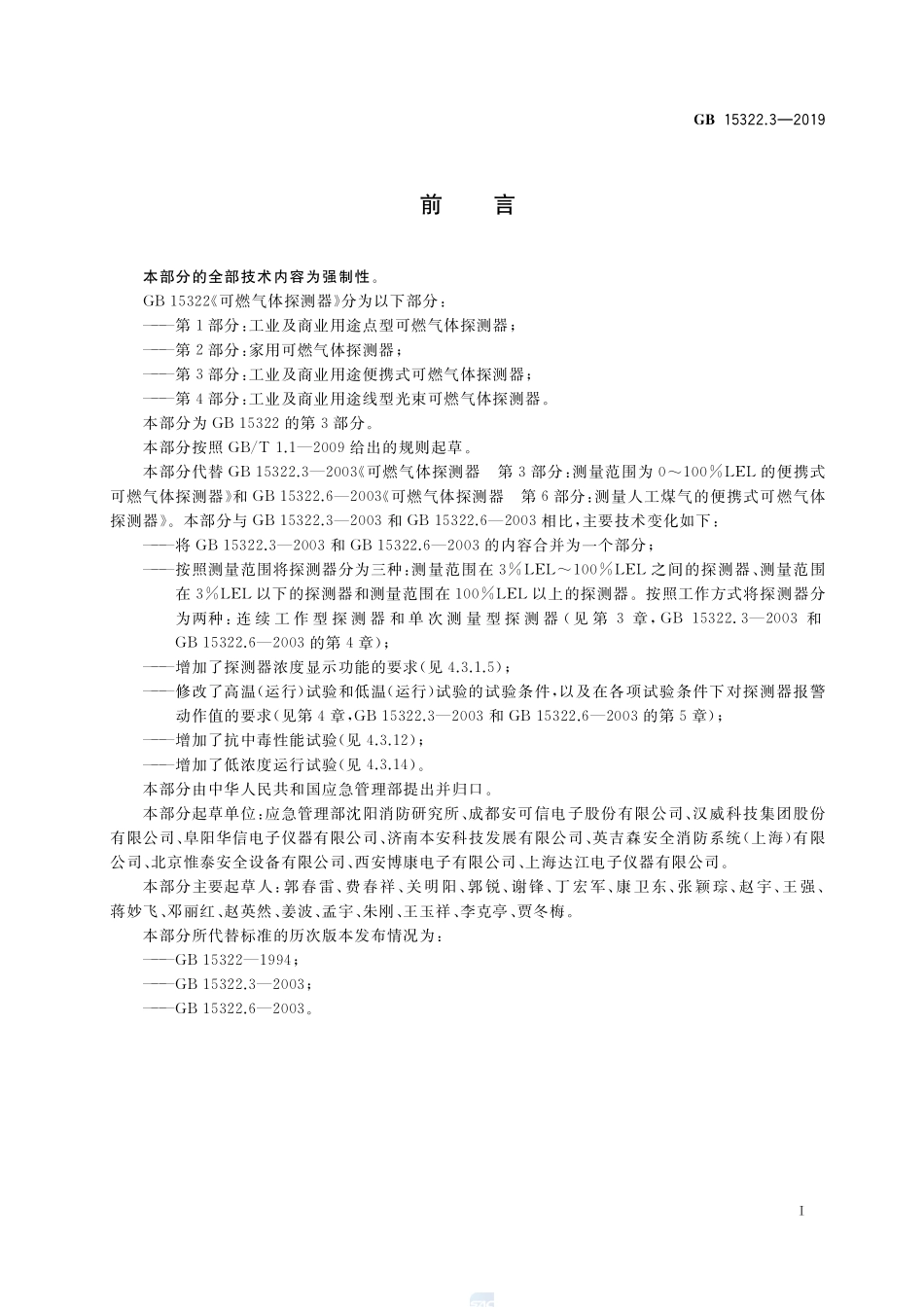 可燃气体探测器 第3部分:工业及商业用途便携式可燃气体探测器GB+15322.3-2019.pdf_第3页