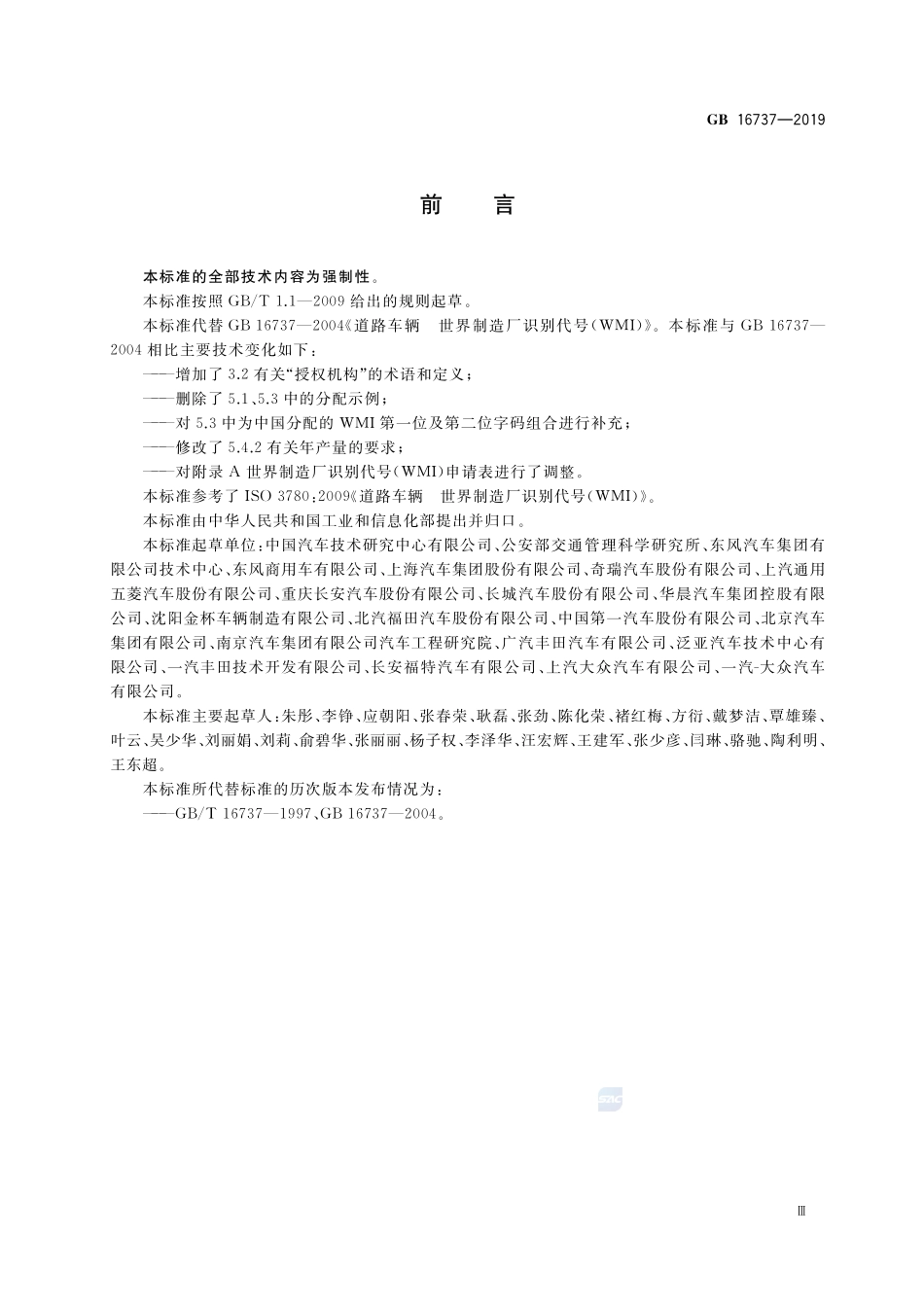 道路车辆 世界制造厂识别代号(WMI)GB+16737-2019.pdf_第3页