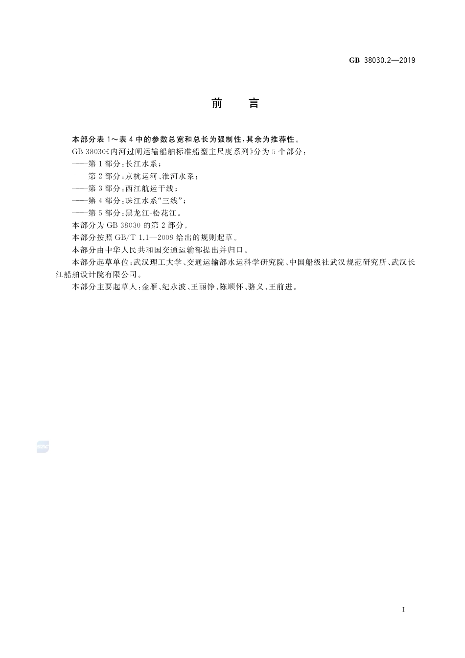 内河过闸运输船舶标准船型主尺度系列 第2部分:京杭运河、淮河水系GB+38030.2-2019.pdf_第2页