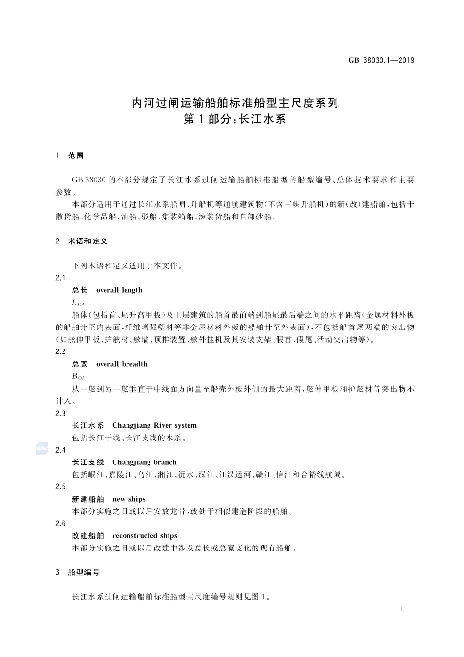 内河过闸运输船舶标准船型主尺度系列 第1部分:长江水系GB+38030.1-2019.pdf_第3页