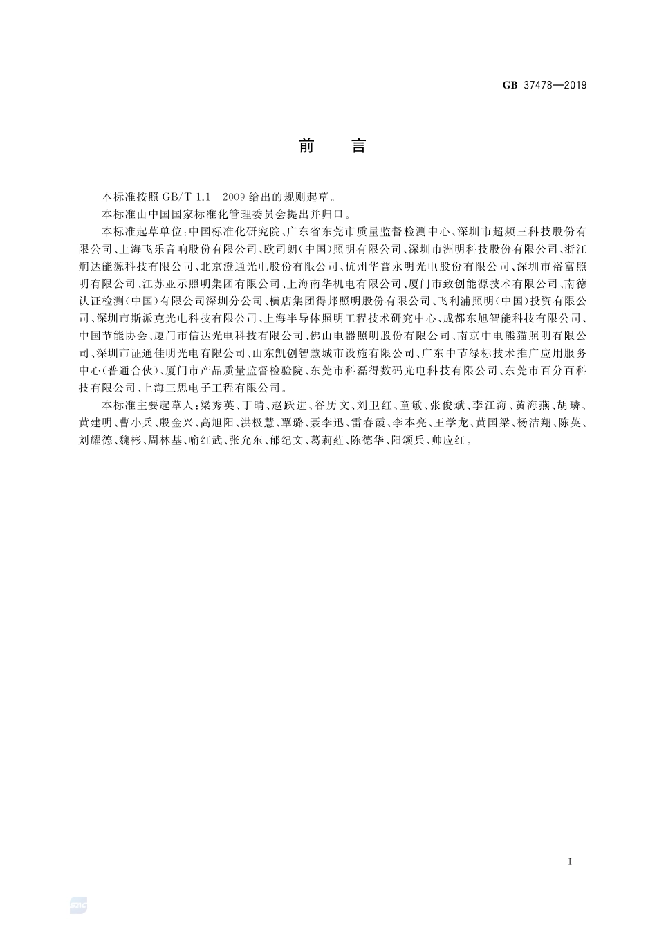 道路和隧道照明用LED灯具能效限定值及能效等级GB+37478-2019.pdf_第2页