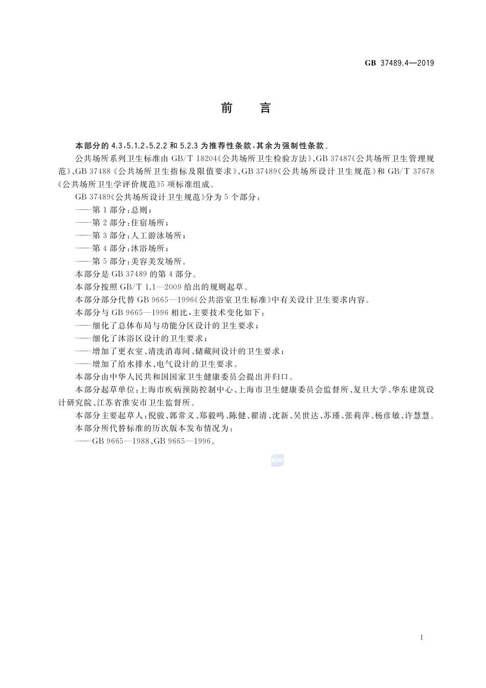 公共场所设计卫生规范 第4部分：沐浴场所GB+37489.4-2019.pdf_第2页
