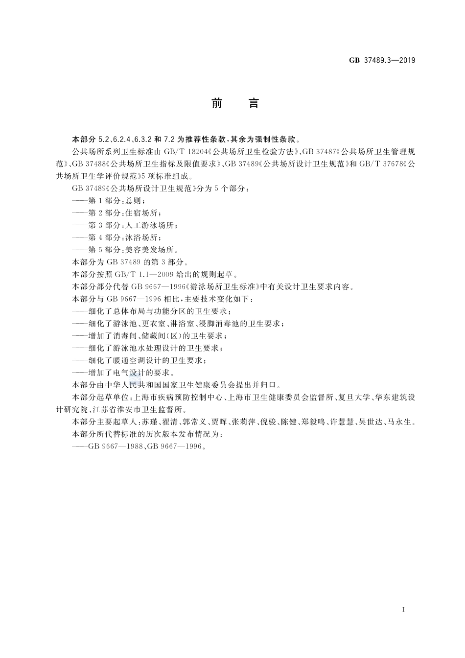 公共场所设计卫生规范 第3部分:人工游泳场所GB+37489.3-2019.pdf_第2页
