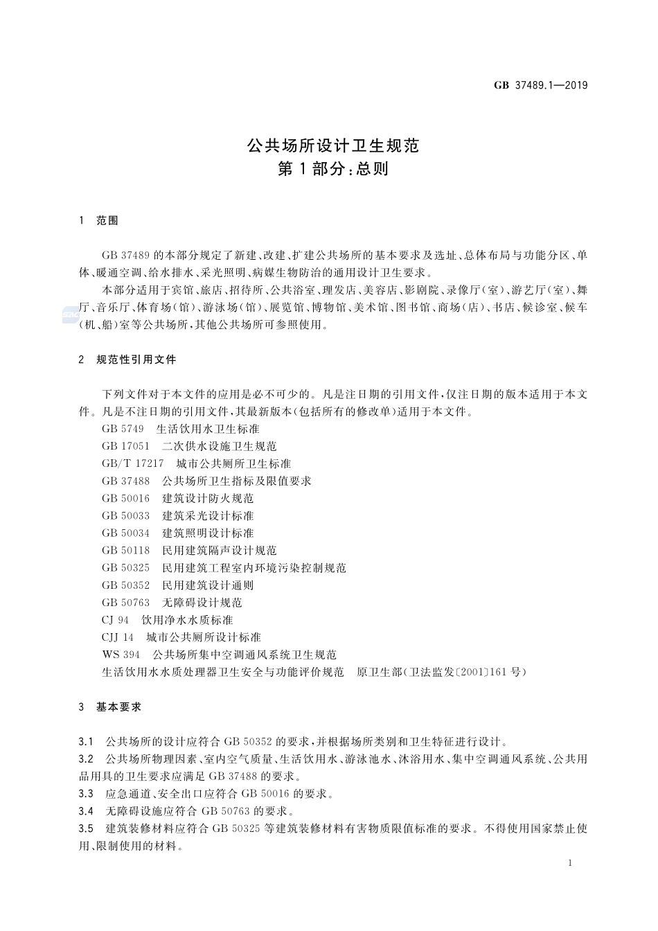 公共场所设计卫生规范 第1部分:总则GB+37489.1-2019.pdf_第3页