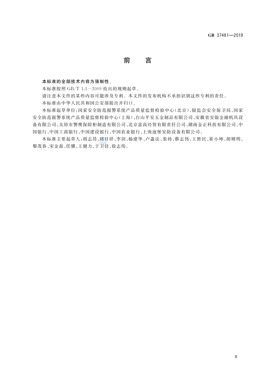 金库门通用技术要求GB+37481-2019.pdf_第3页