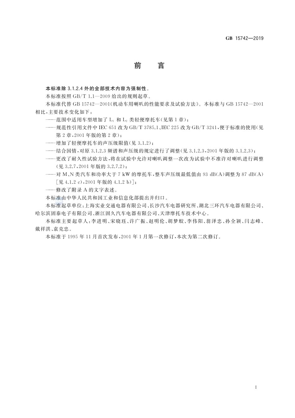 机动车用喇叭的性能要求及试验方法GB+15742-2019.pdf_第2页