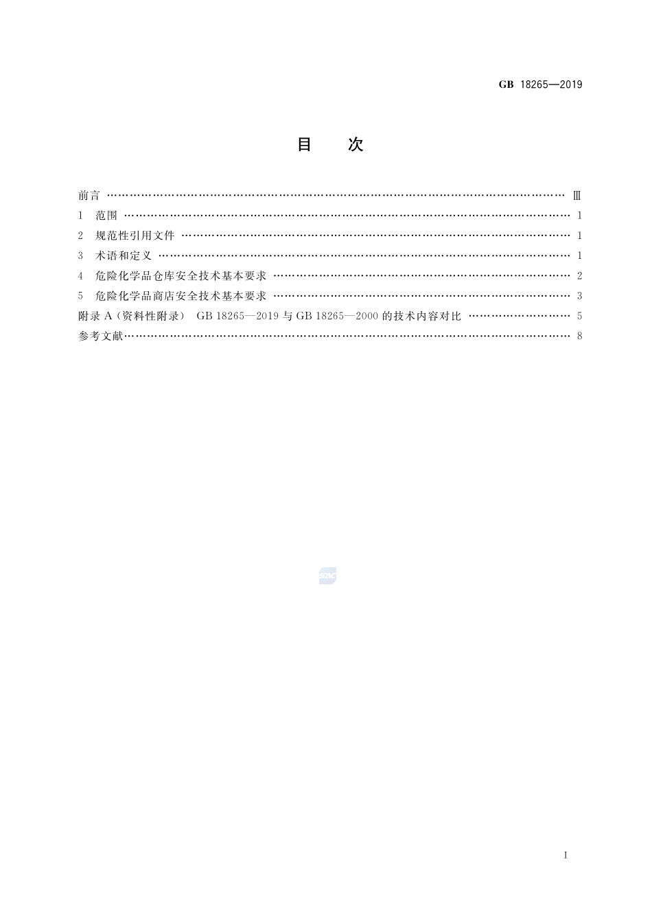 危险化学品经营企业安全技术基本要求GB+18265-2019.pdf_第2页