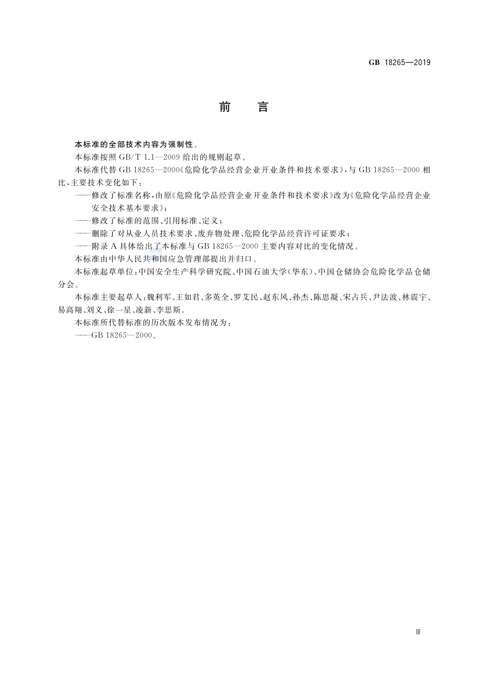 危险化学品经营企业安全技术基本要求GB+18265-2019.pdf_第3页