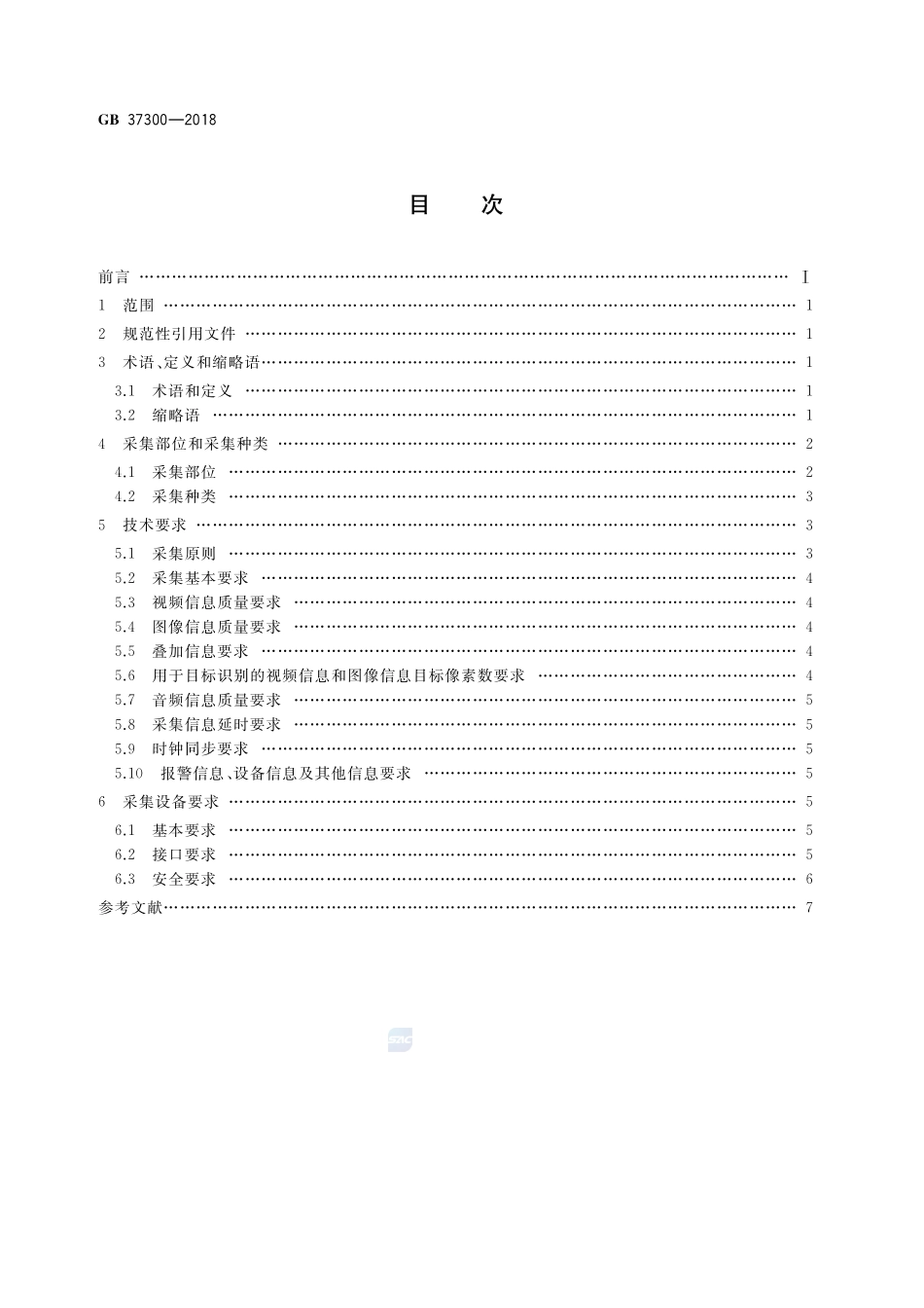 公共安全重点区域视频图像信息采集规范GB+37300-2018.pdf_第2页