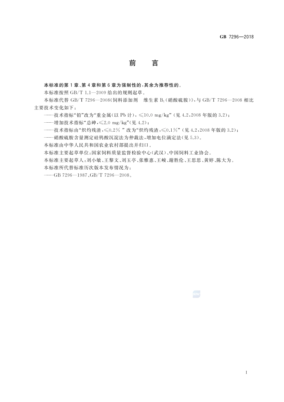 饲料添加剂 硝酸硫胺 (维生素B1)GB+7296-2018.pdf_第2页