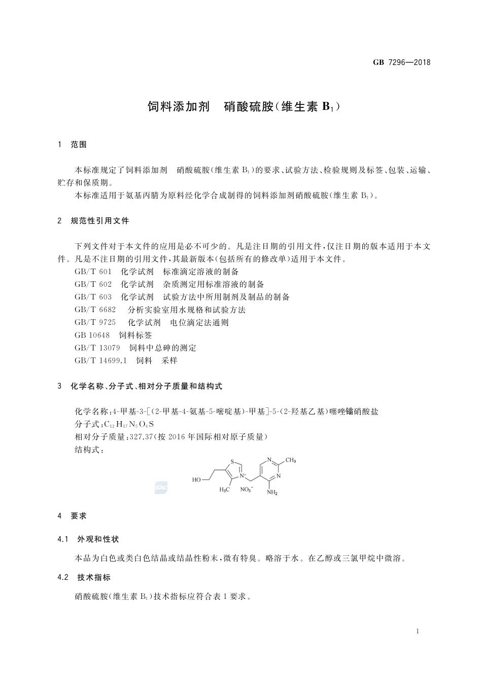 饲料添加剂 硝酸硫胺 (维生素B1)GB+7296-2018.pdf_第3页