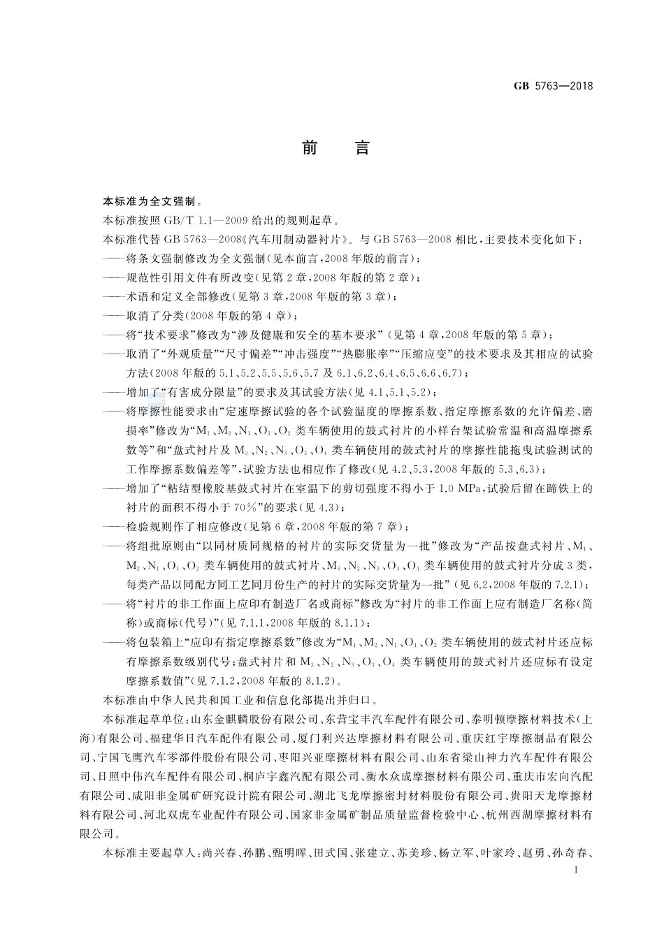 汽车用制动器衬片GB+5763-2018.pdf_第2页